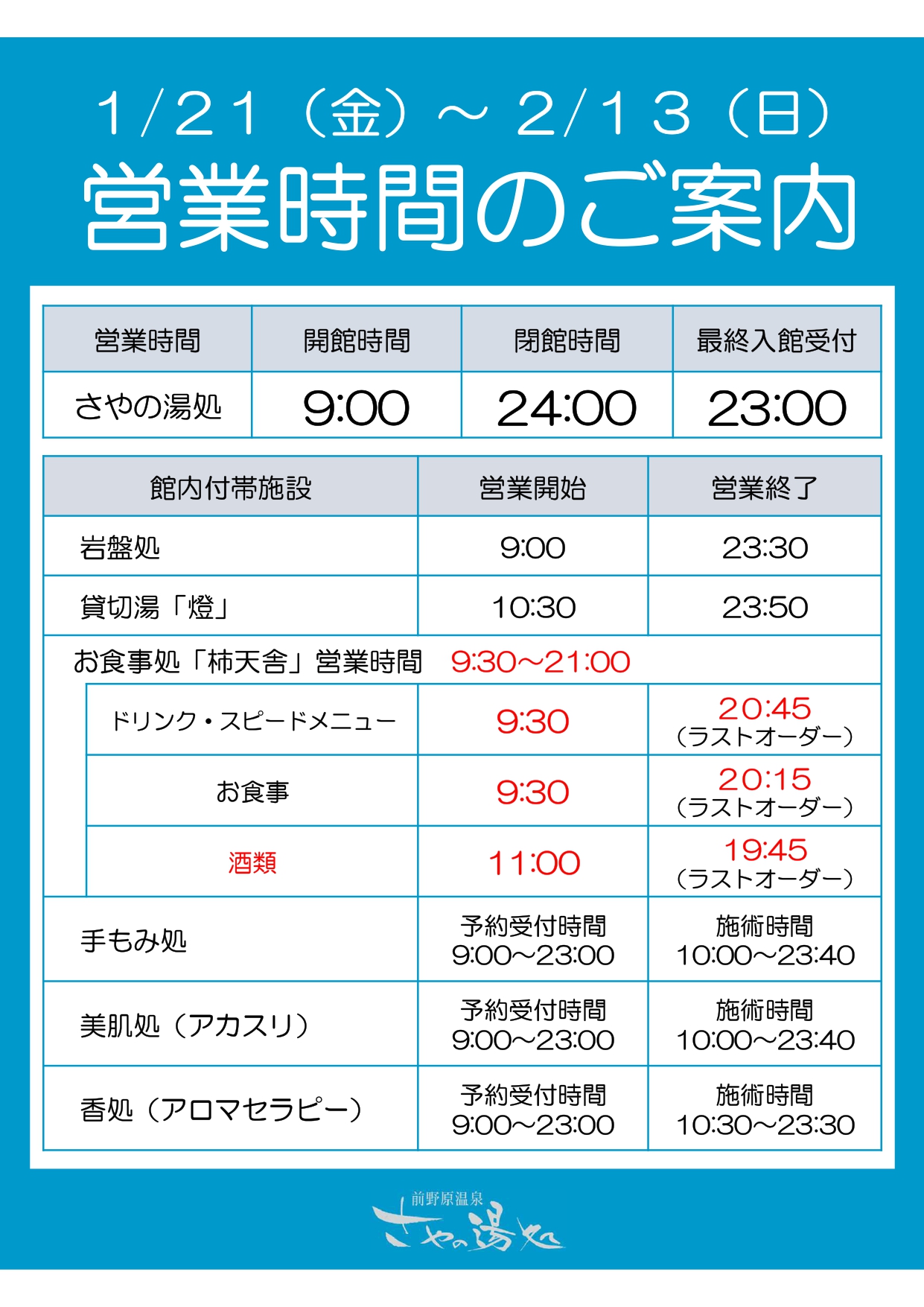 「まん延防止等重点措置」適用期間（2022/1/21～2/13）の営業時間のご案内